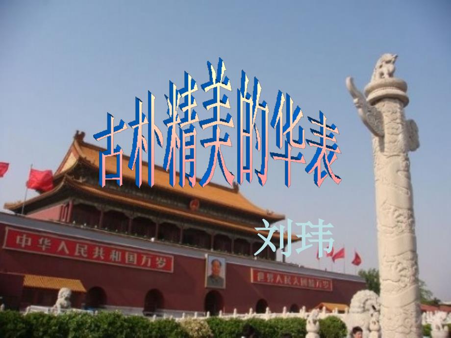 《古朴精美的华表》课件刘玮_第1页