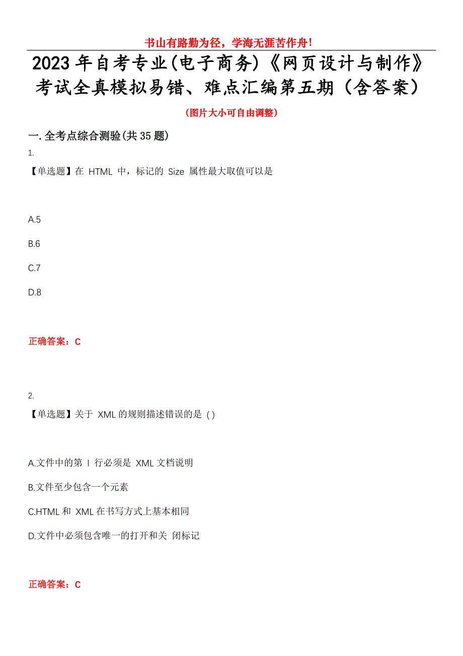 2023年自考专业(电子商务)《网页设计与制作》考试全真模拟易错、难点汇编第五期（含答案）试卷号：15_第1页