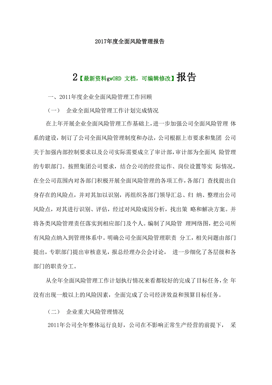 全面风险管理报告企业全面风险管理工作回顾_第1页