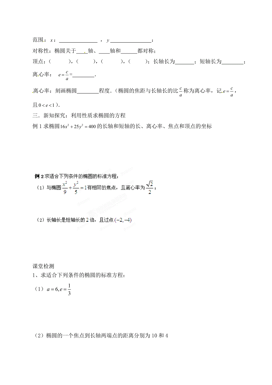 甘肃省兰州新区舟曲中学高中数学椭圆的简单几何性质导学案新人教版选修21_第2页