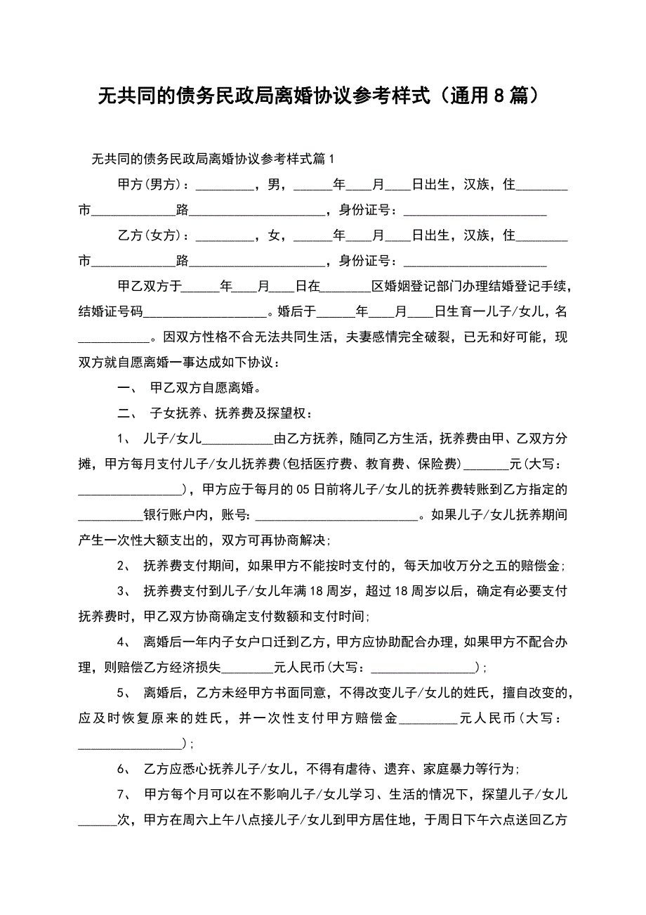 无共同的债务民政局离婚协议参考样式(通用8篇).docx_第1页