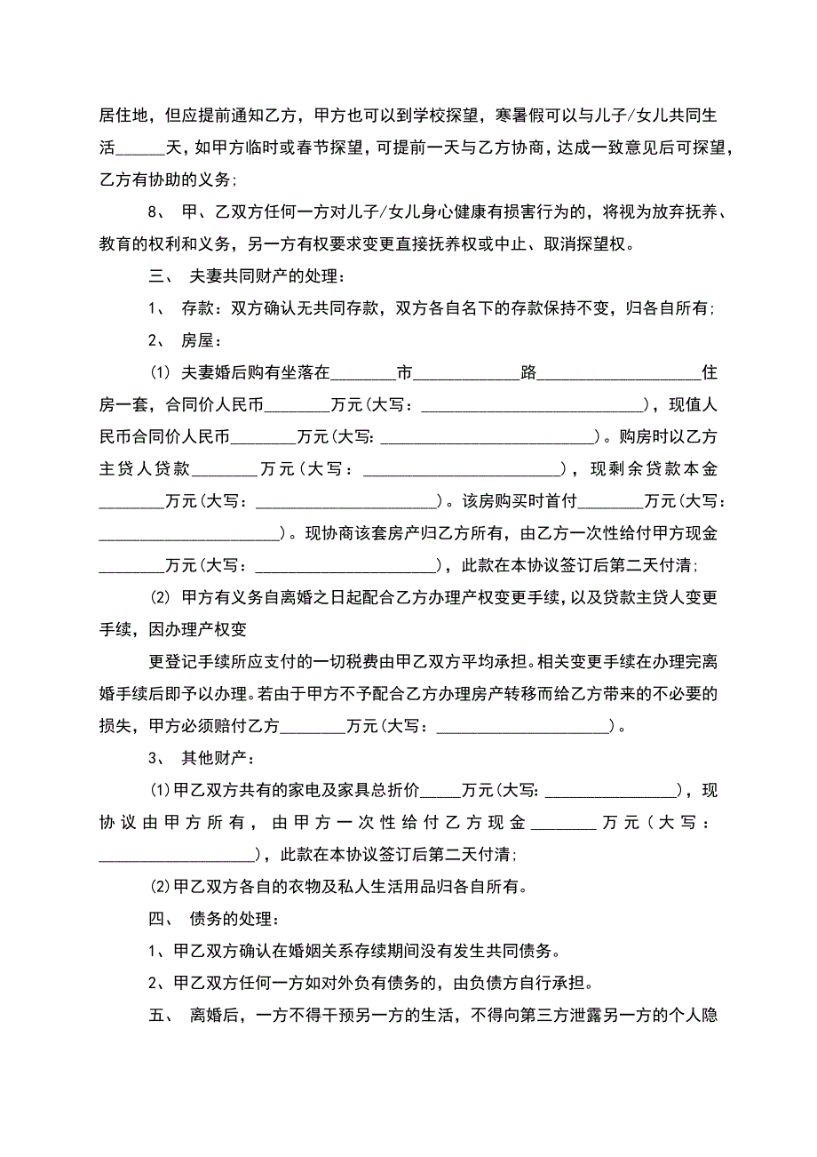 无共同的债务民政局离婚协议参考样式(通用8篇).docx_第2页