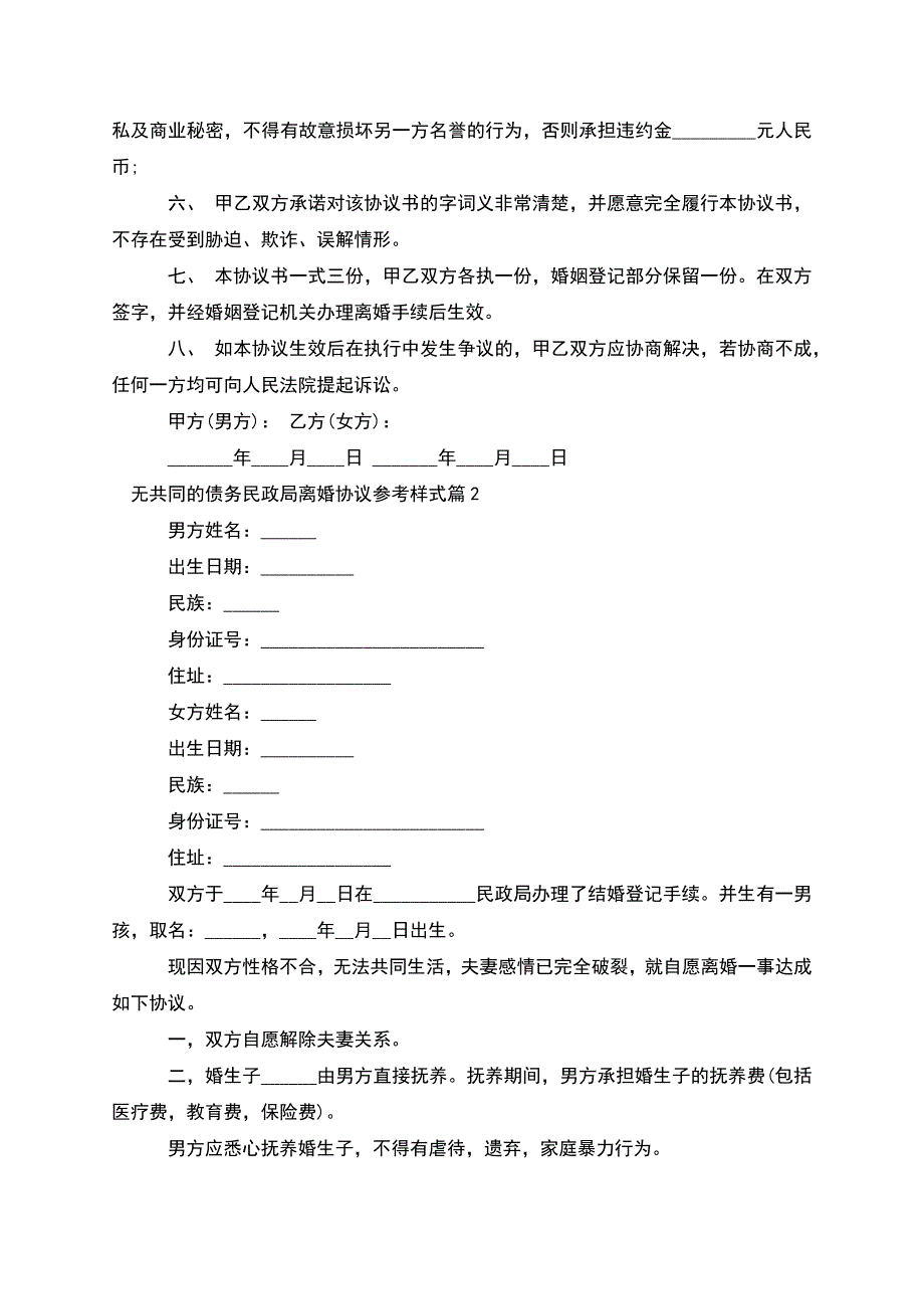 无共同的债务民政局离婚协议参考样式(通用8篇).docx_第3页