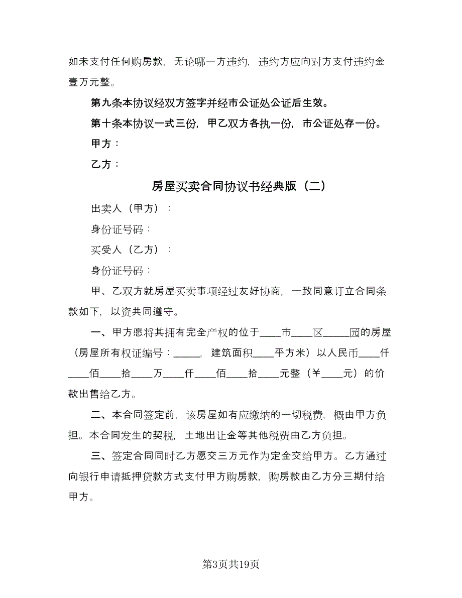 房屋买卖合同协议书经典版（八篇）.doc_第3页