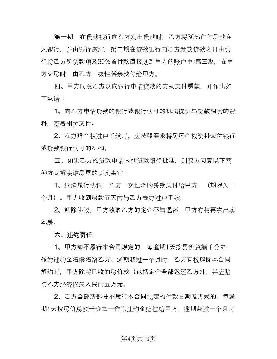 房屋买卖合同协议书经典版（八篇）.doc_第4页