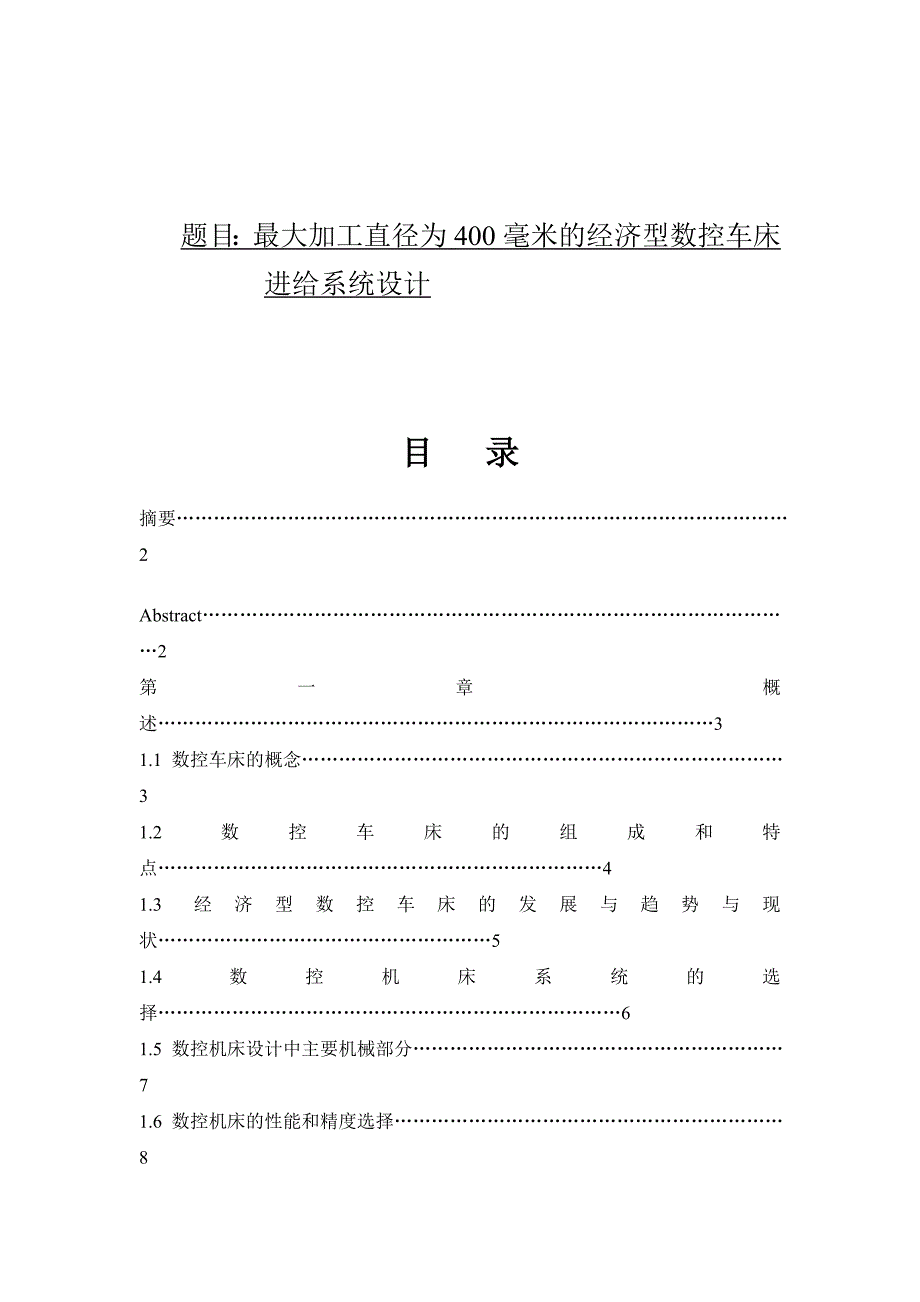 最大加工直径为400毫米的经济型数控车床进给系统设计.docx_第1页