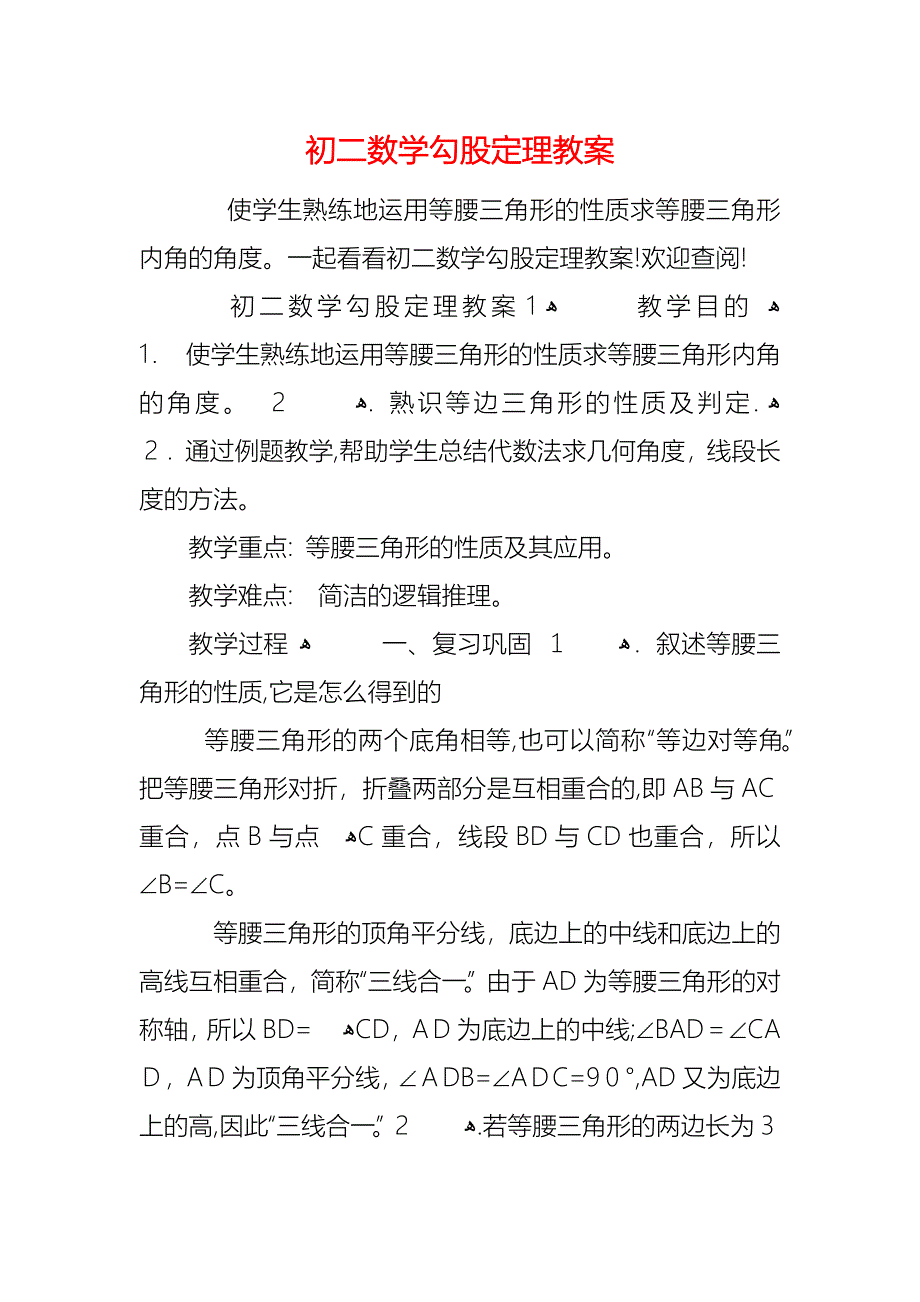 初二数学勾股定理教案_第1页