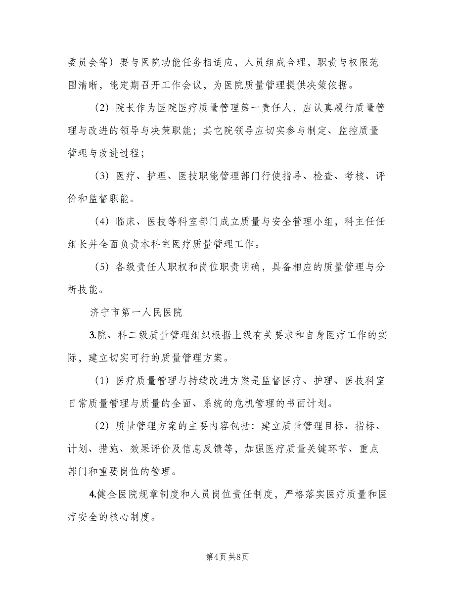 医疗质量与安全管理制度标准范本（三篇）_第4页