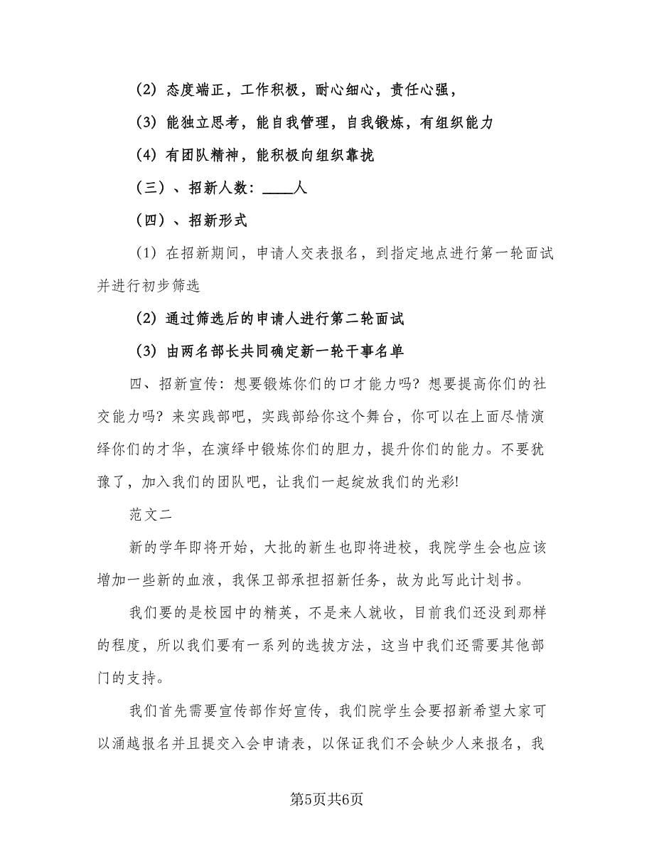 2023年学生会部门招新工作计划样本（三篇）.doc_第5页