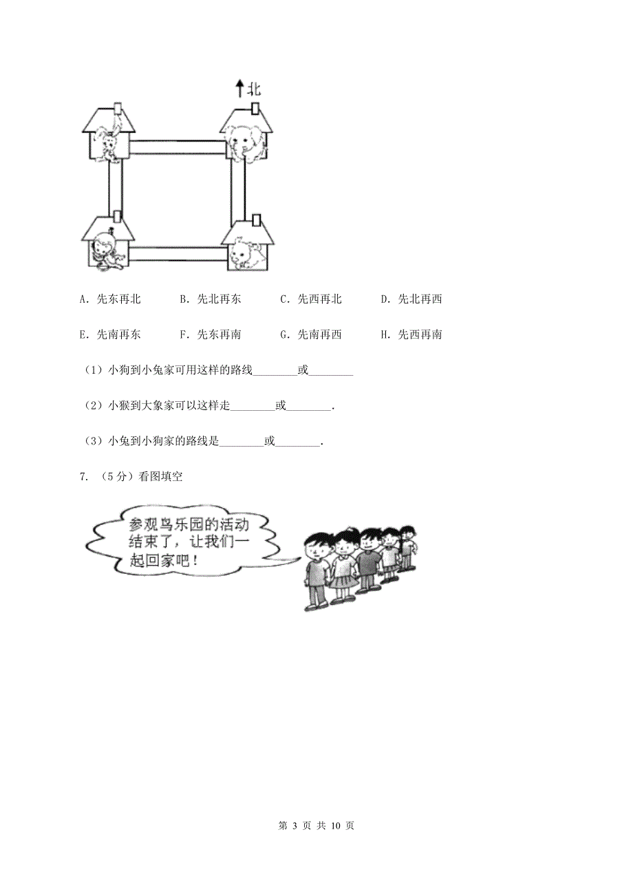 苏教版小学数学六年级下册5.2行走路线 同步练习 D卷_第3页