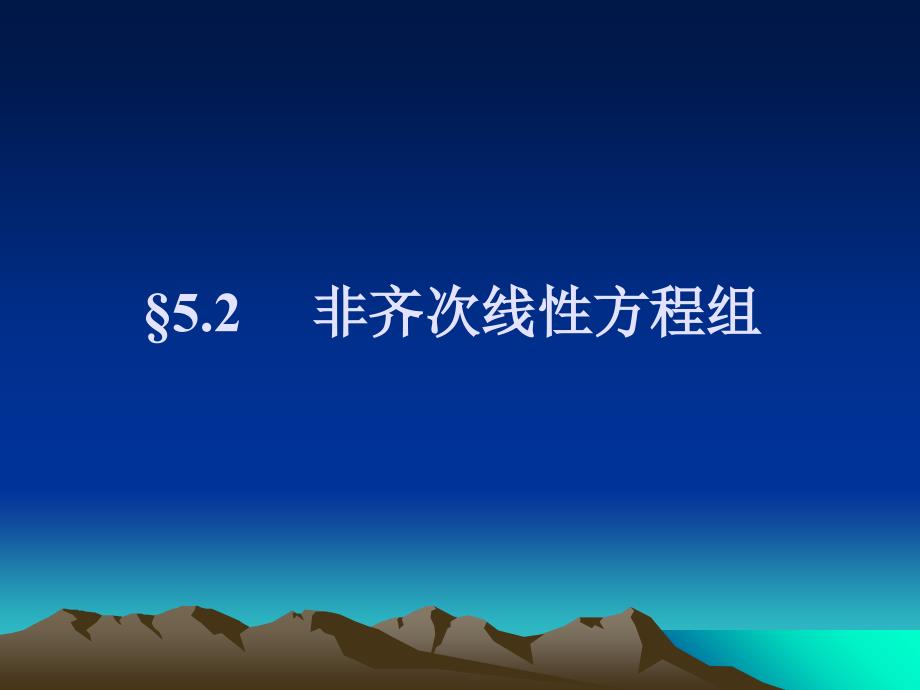 5-2非齐次线性方程组课件_第1页