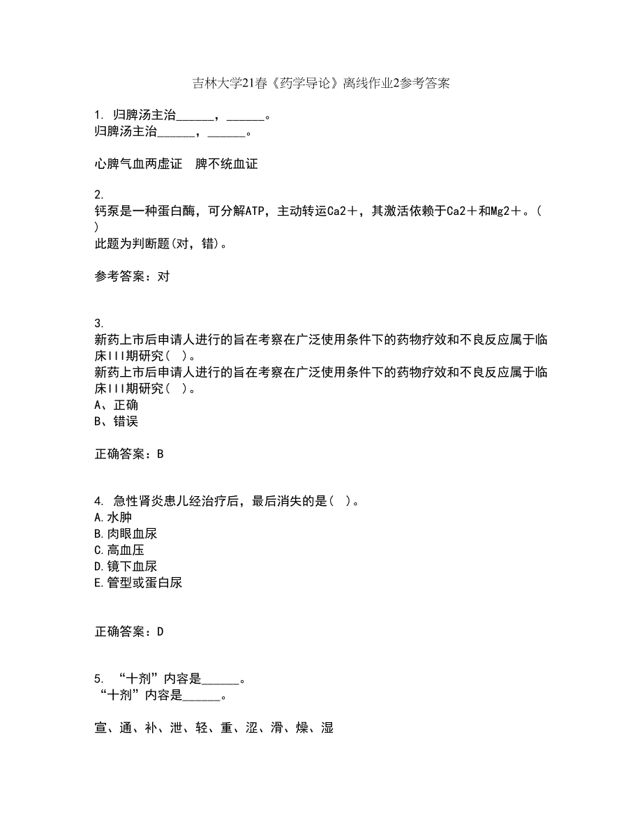 吉林大学21春《药学导论》离线作业2参考答案67_第1页