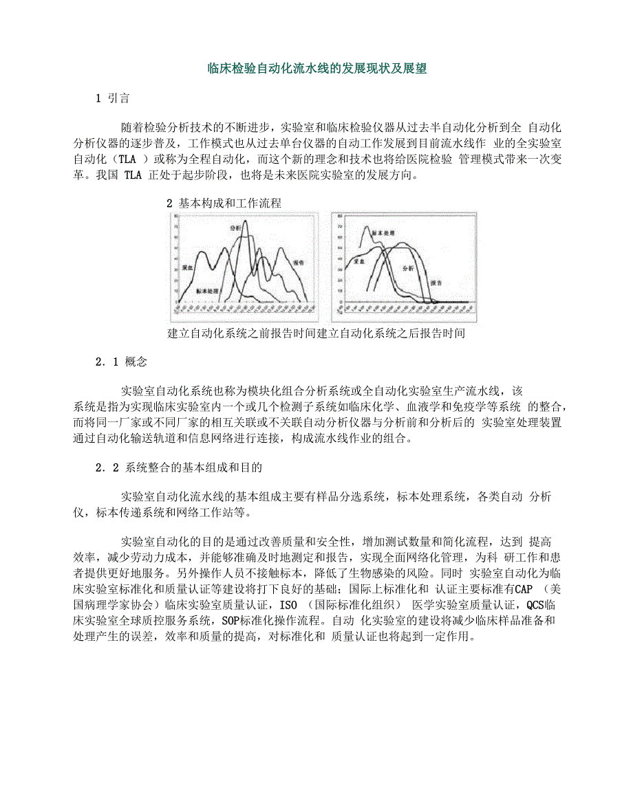 临床检验自动化流水线的发展现状及展望_第1页