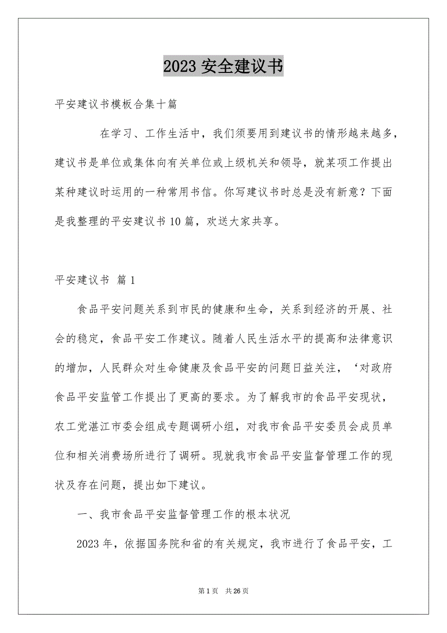 2023年安全建议书55.docx_第1页