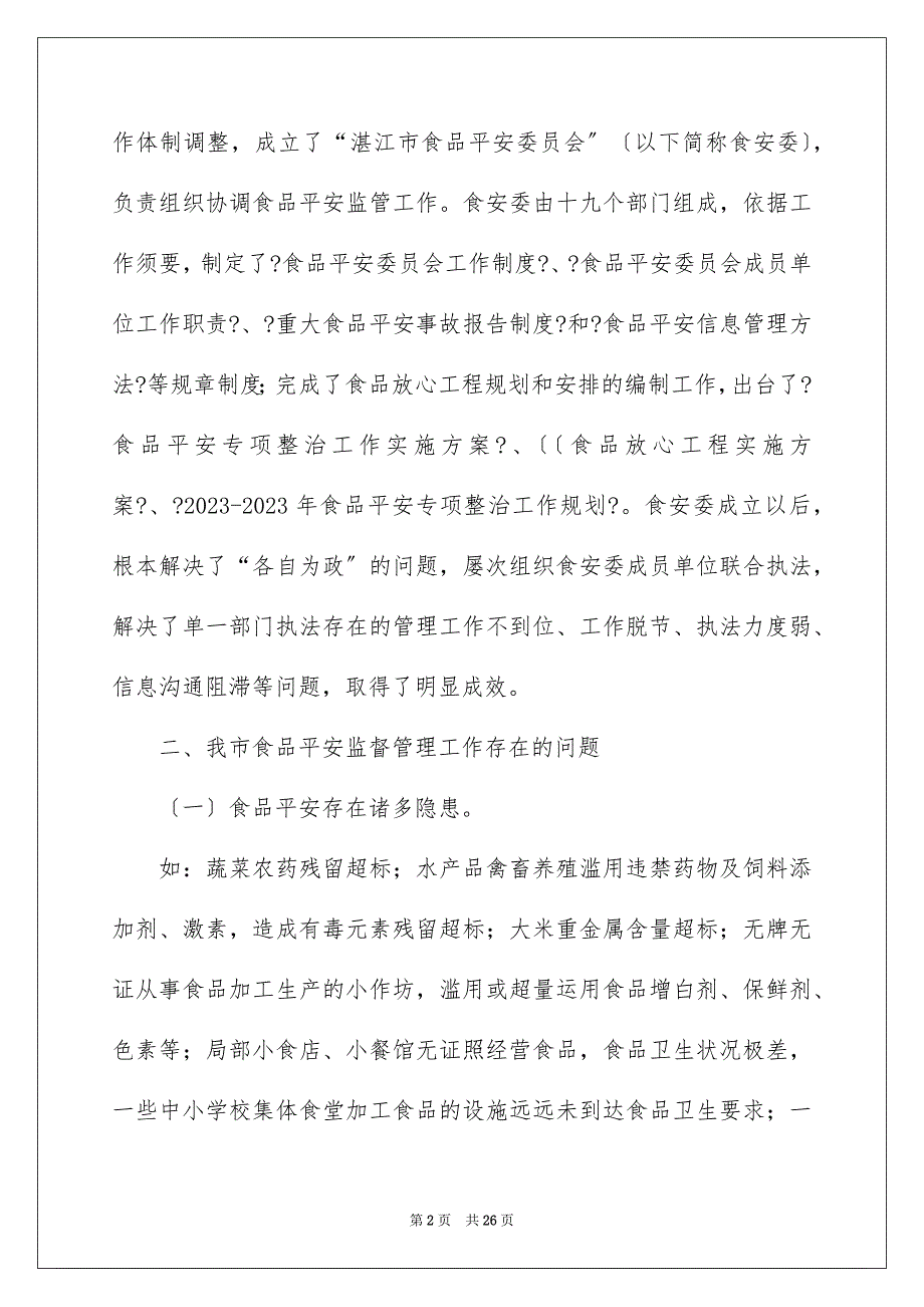 2023年安全建议书55.docx_第2页