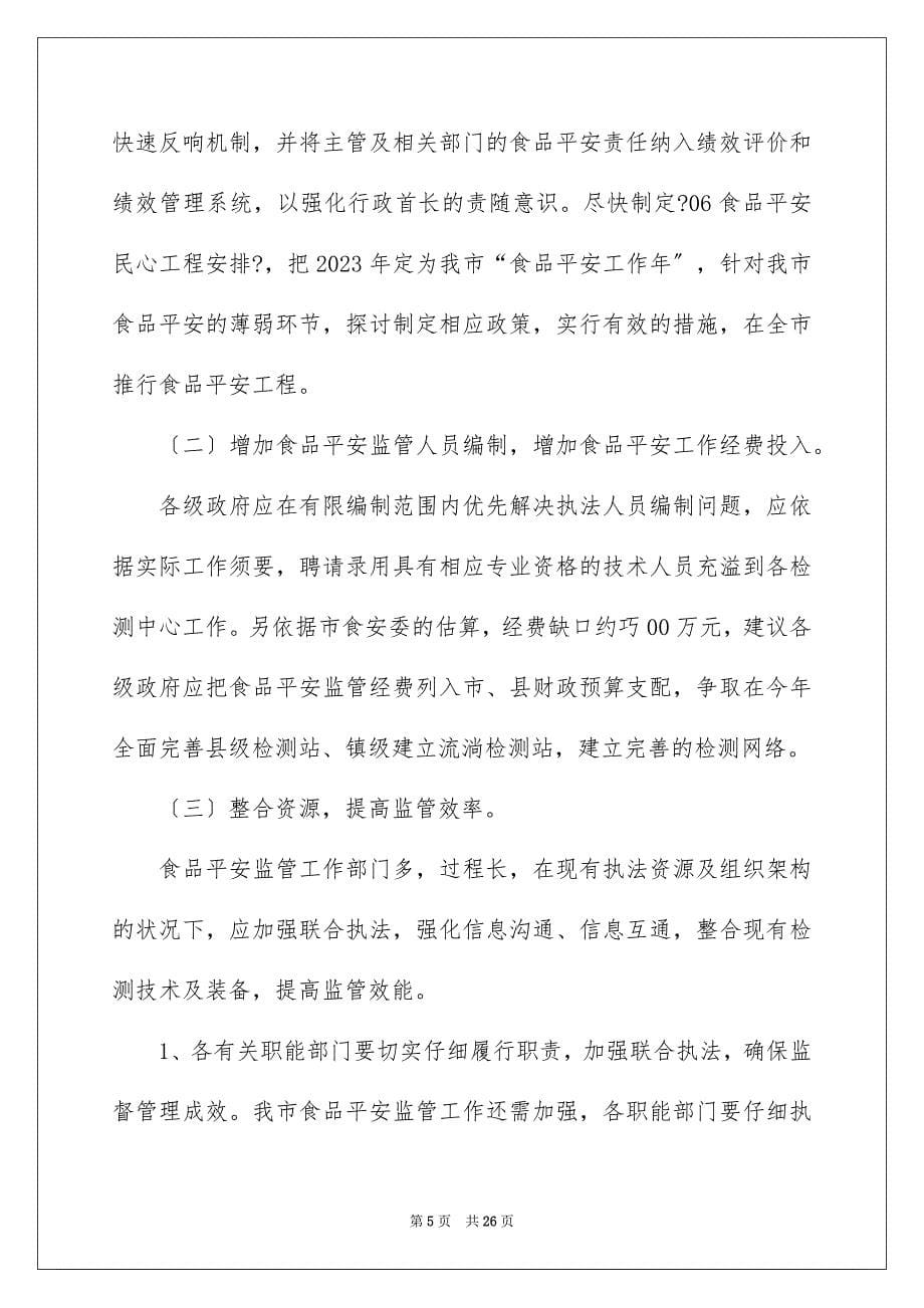 2023年安全建议书55.docx_第5页