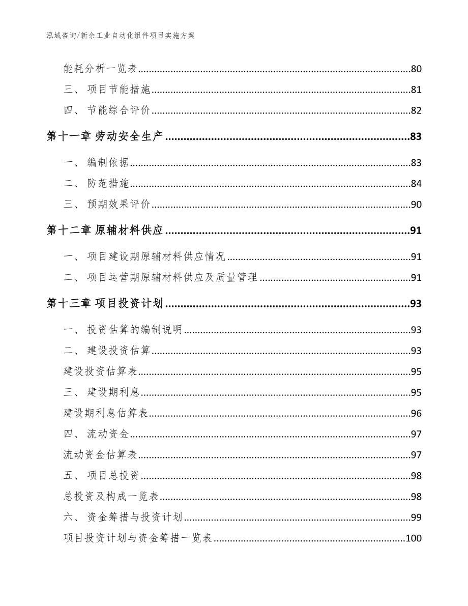 新余工业自动化组件项目实施方案_模板范文_第5页