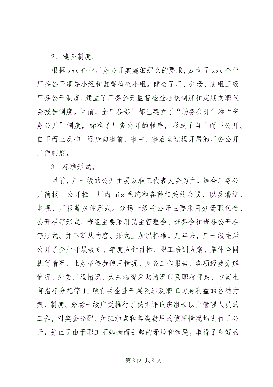 2023年企业推行厂务公开制度总结材料.docx_第3页