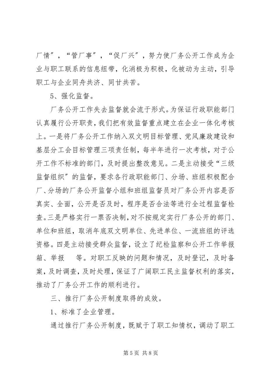 2023年企业推行厂务公开制度总结材料.docx_第5页