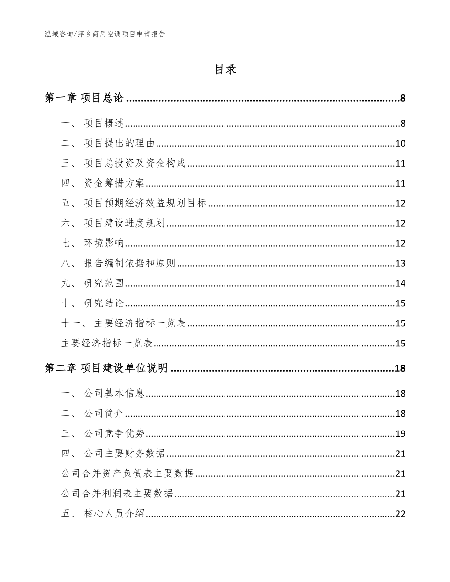 萍乡商用空调项目申请报告（模板范文）_第1页