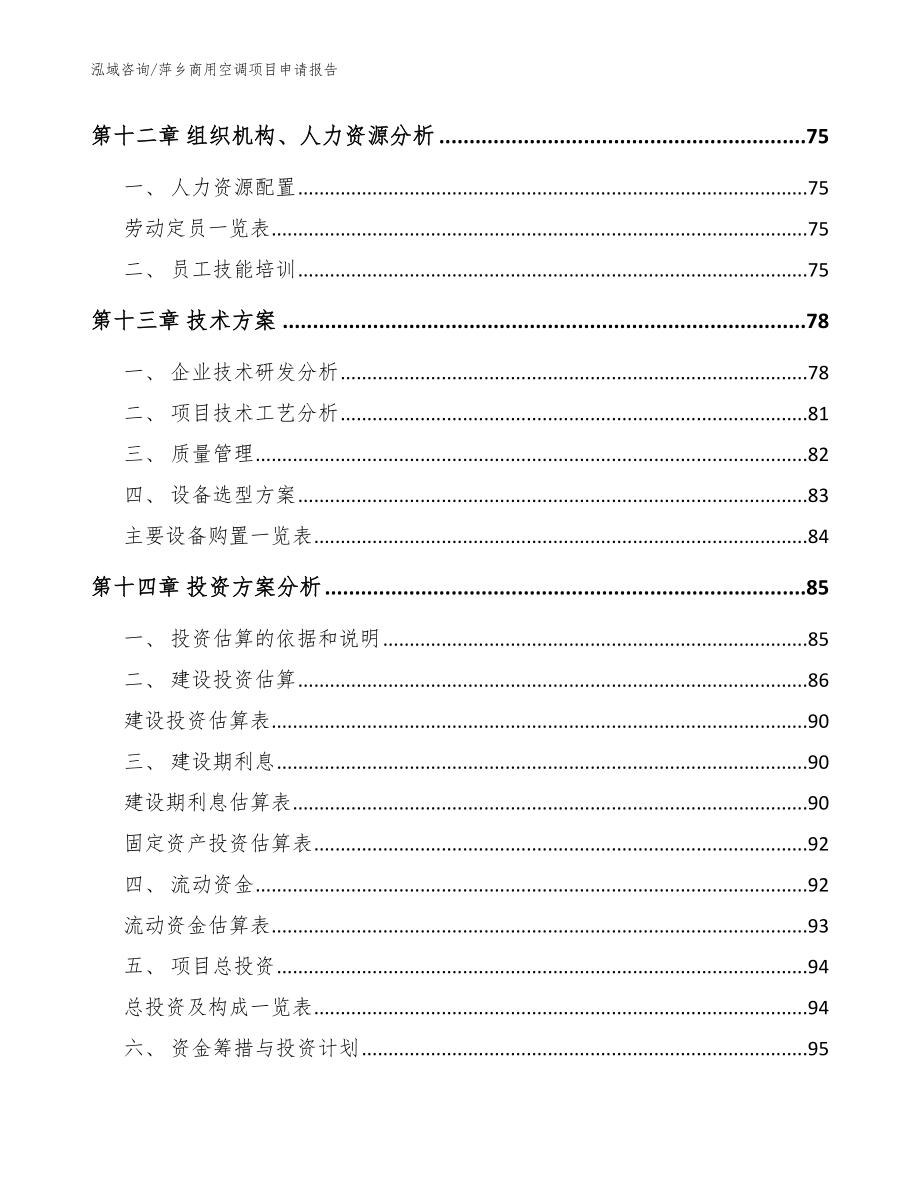 萍乡商用空调项目申请报告（模板范文）_第4页