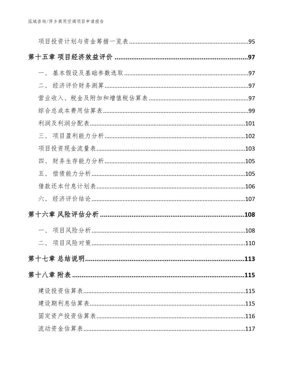 萍乡商用空调项目申请报告（模板范文）_第5页