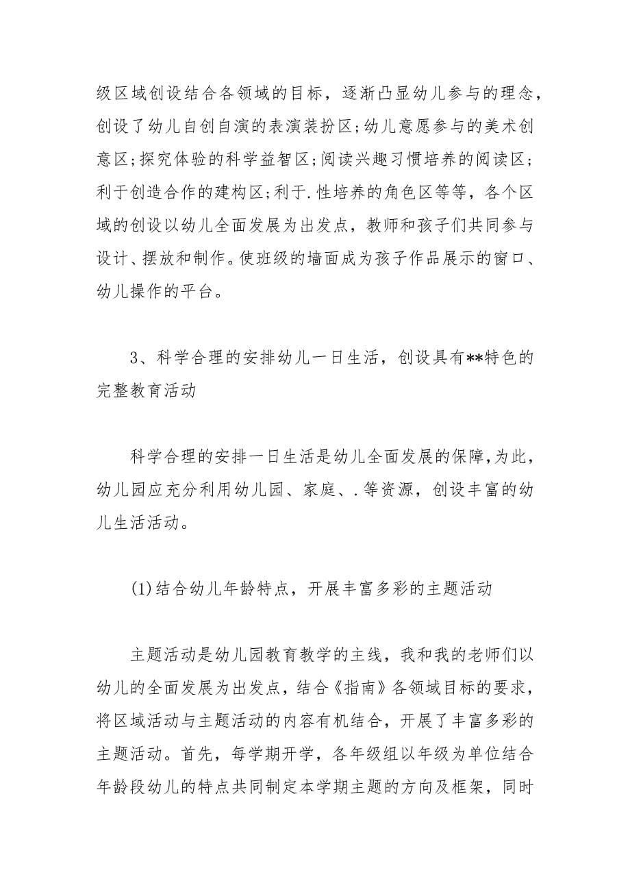 民办幼儿园优秀园长自评报告.docx_第5页