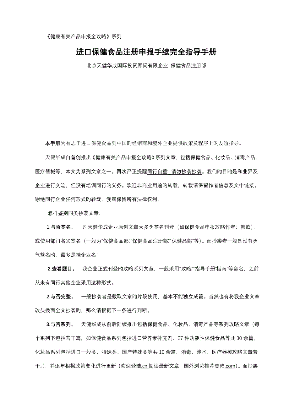 外国保健食品进口到中国注册手续完全指导手册定稿_第1页