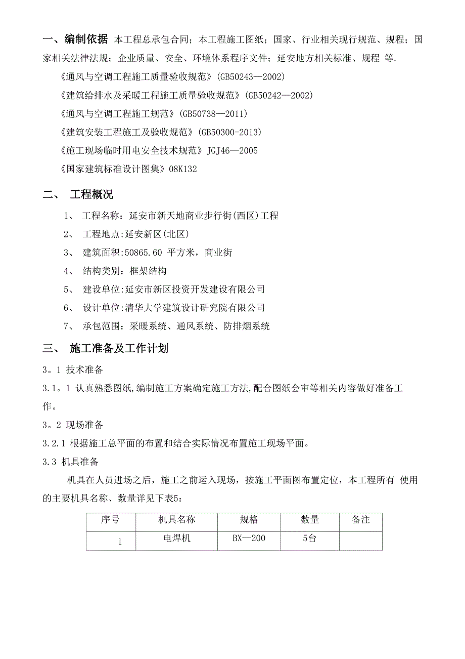 暖通空调工程施工方案(通用)_第3页