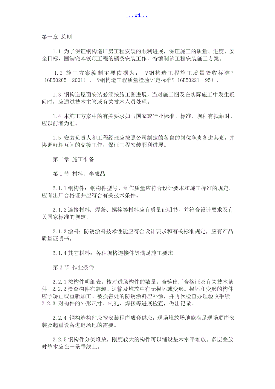 屋面檩条的施工方案设计_第1页
