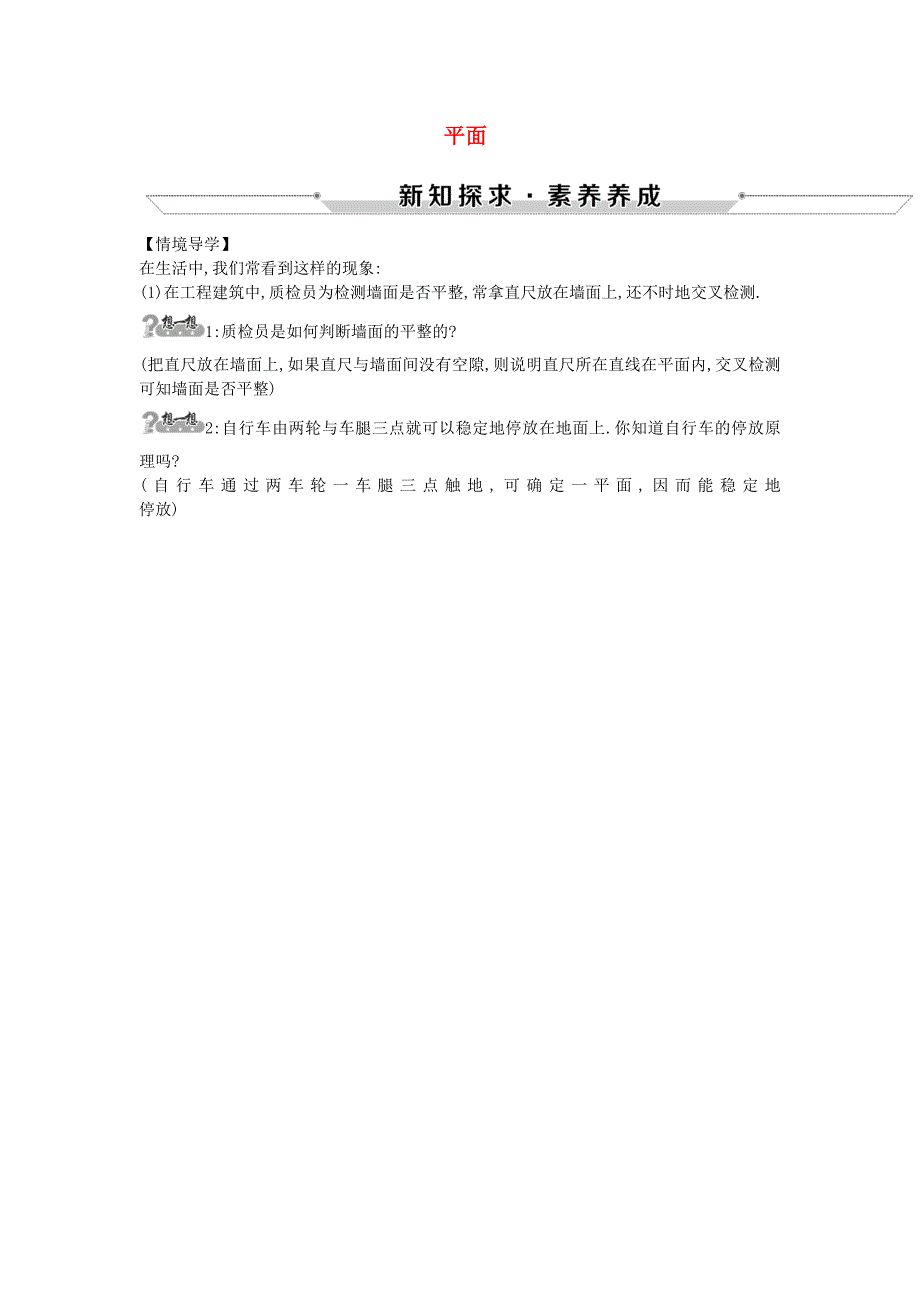 2018-2019学年高中数学第二章点直线平面之间的位置关系2.1.1平面情境导学素材新人教A版必修2_第1页