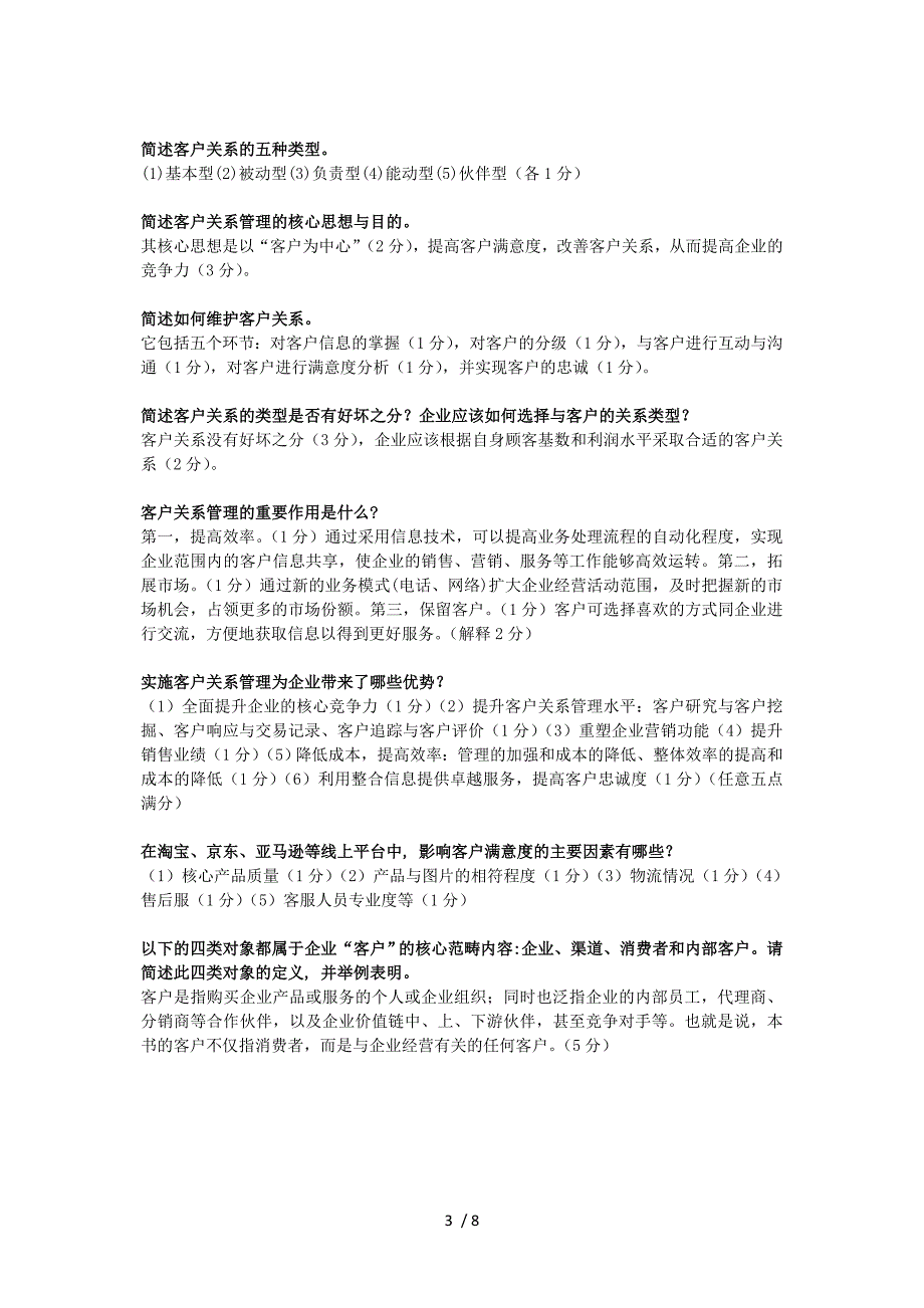 客户关系管理复习题_第3页