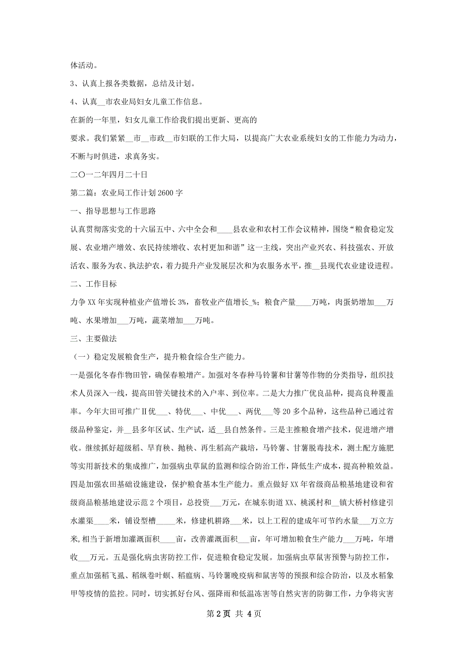 市农业局妇女儿童工作计划_第2页