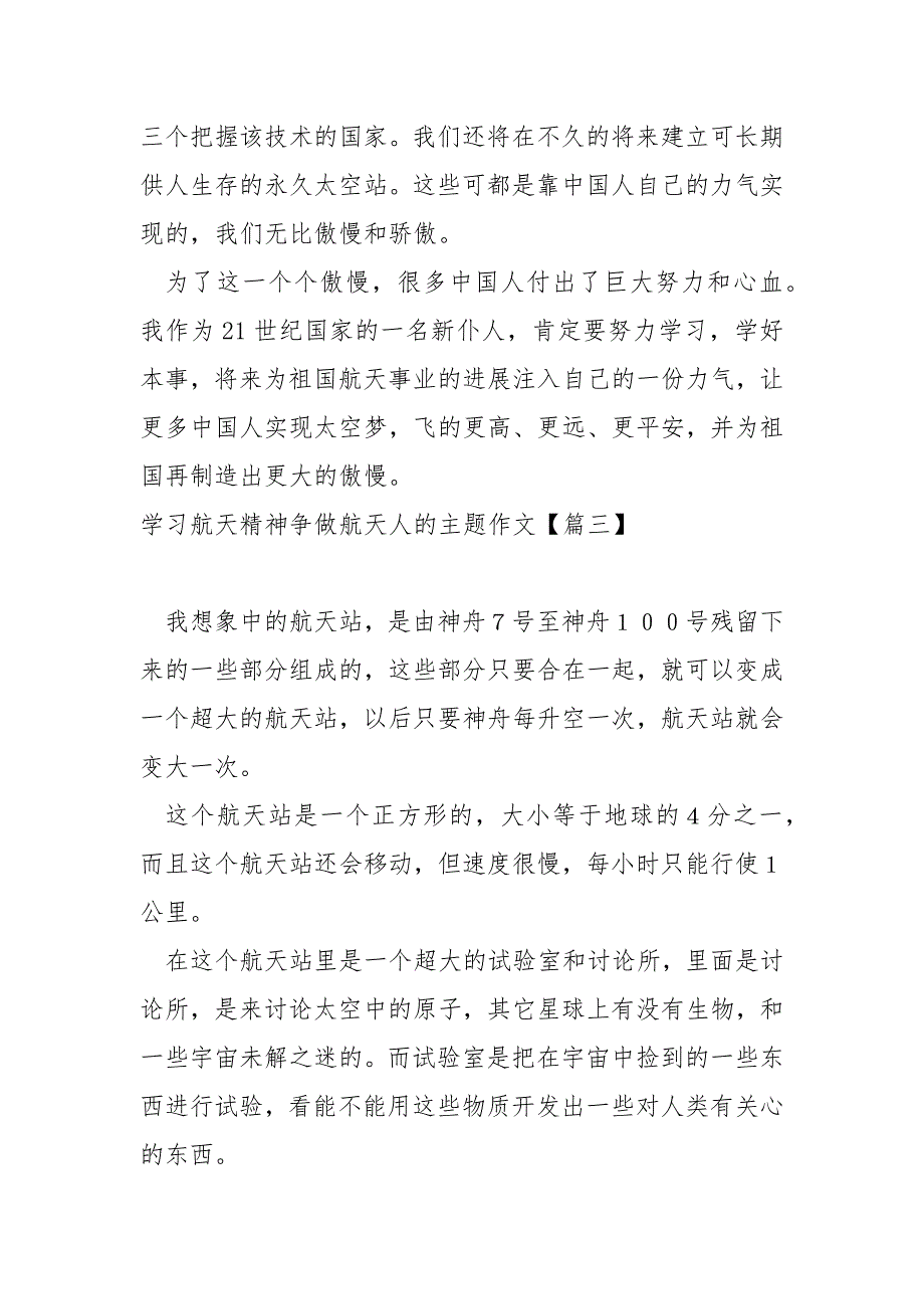 学习航天精神争做航天人的主题作文汇编七篇_航天英雄励志作文_第3页