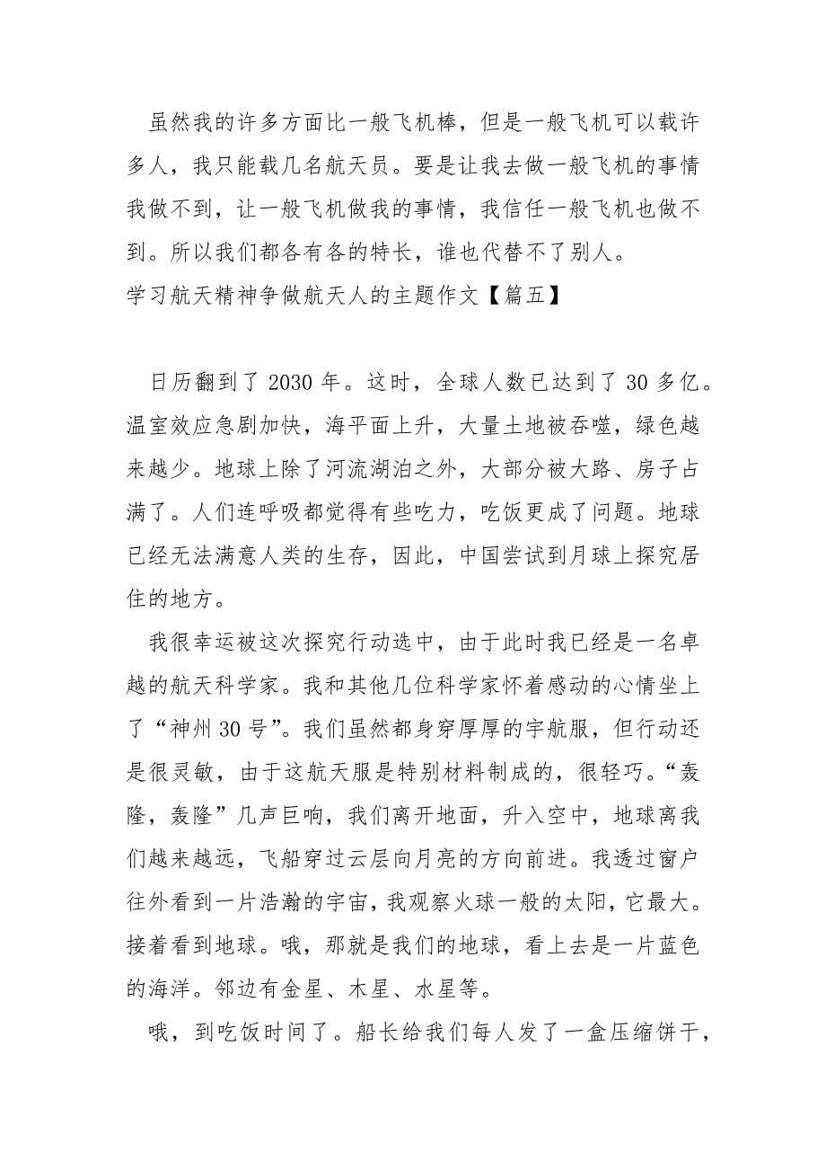 学习航天精神争做航天人的主题作文汇编七篇_航天英雄励志作文_第5页