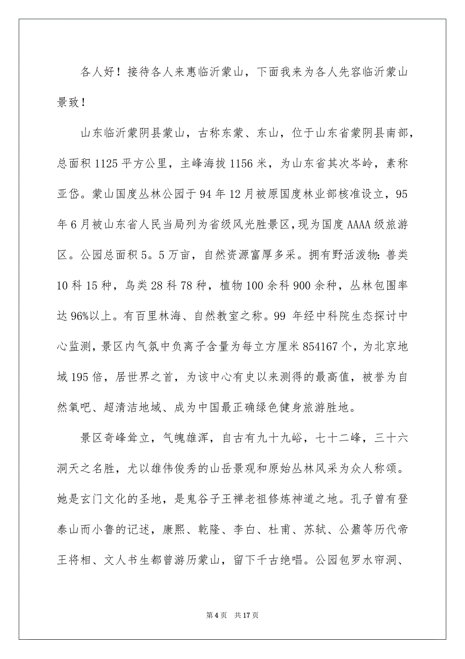 2023年临沂蒙山导游词4.docx_第4页