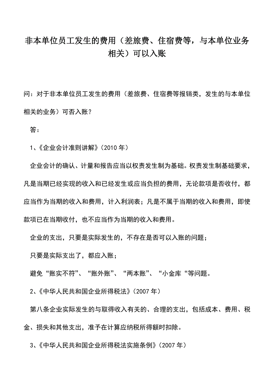 会计实务：非本单位员工发生的费用(差旅费、住宿费等-与本单位业务相关)可以入账.doc_第1页