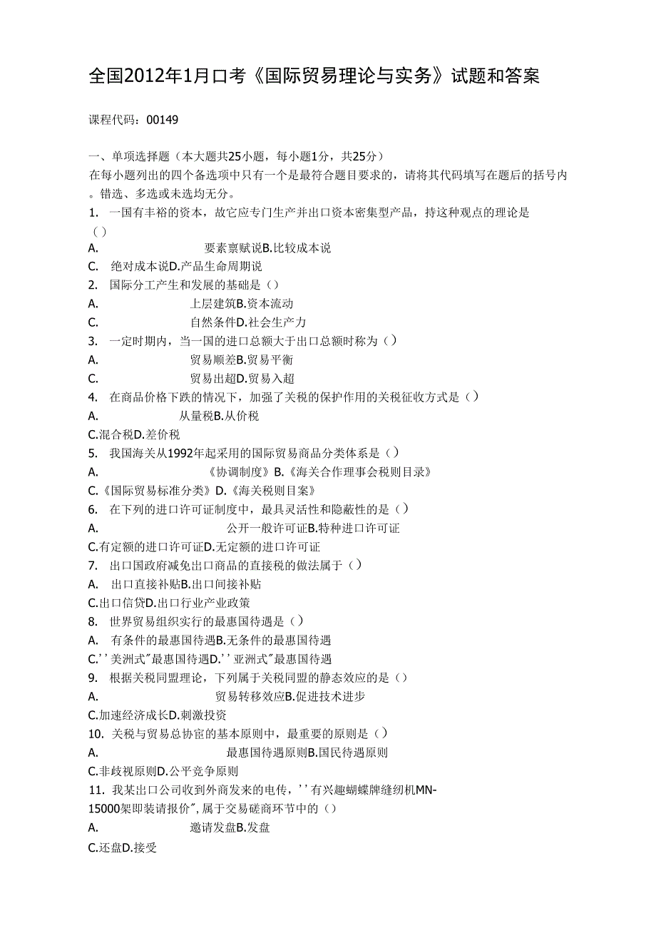 2012年1月国际贸易理论与实务试题概要_第1页