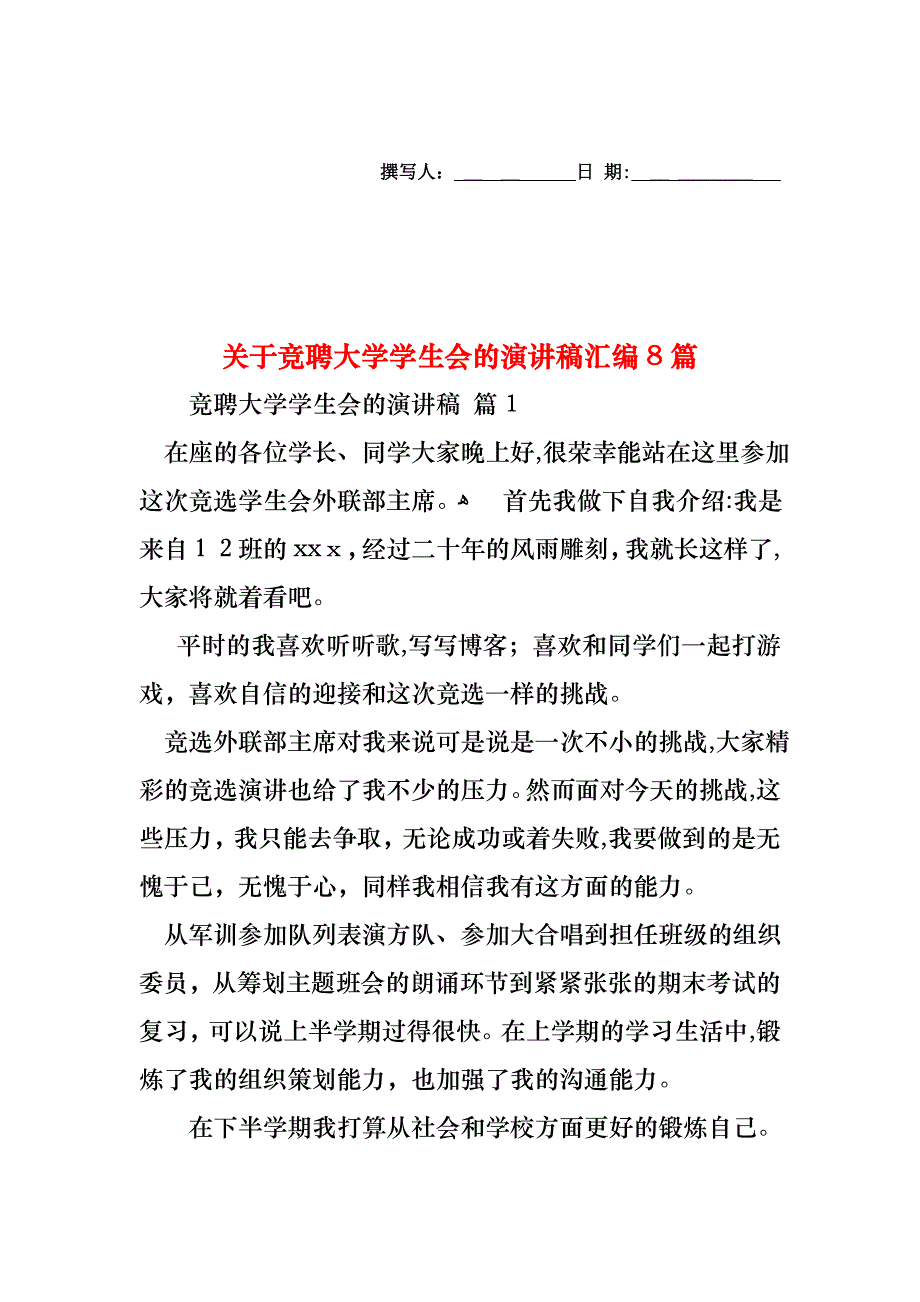 关于竞聘大学学生会的演讲稿汇编8篇_第1页