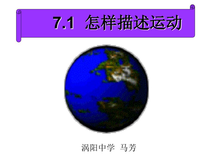 1. 怎样描述运动_第1页