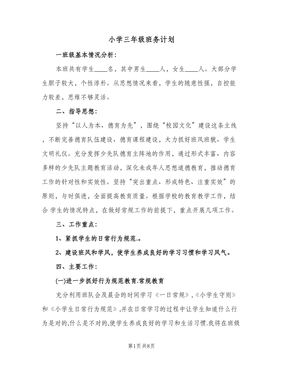 小学三年级班务计划（2篇）.doc_第1页