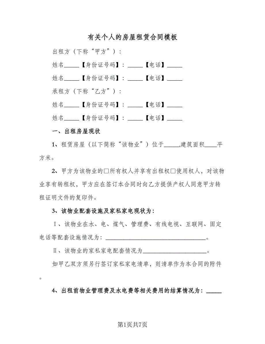 有关个人的房屋租赁合同模板（2篇）.doc_第1页