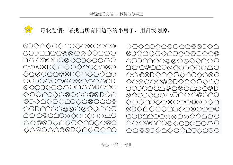 注意力训练材料(划消、舒尔特等)(共58页)_第4页