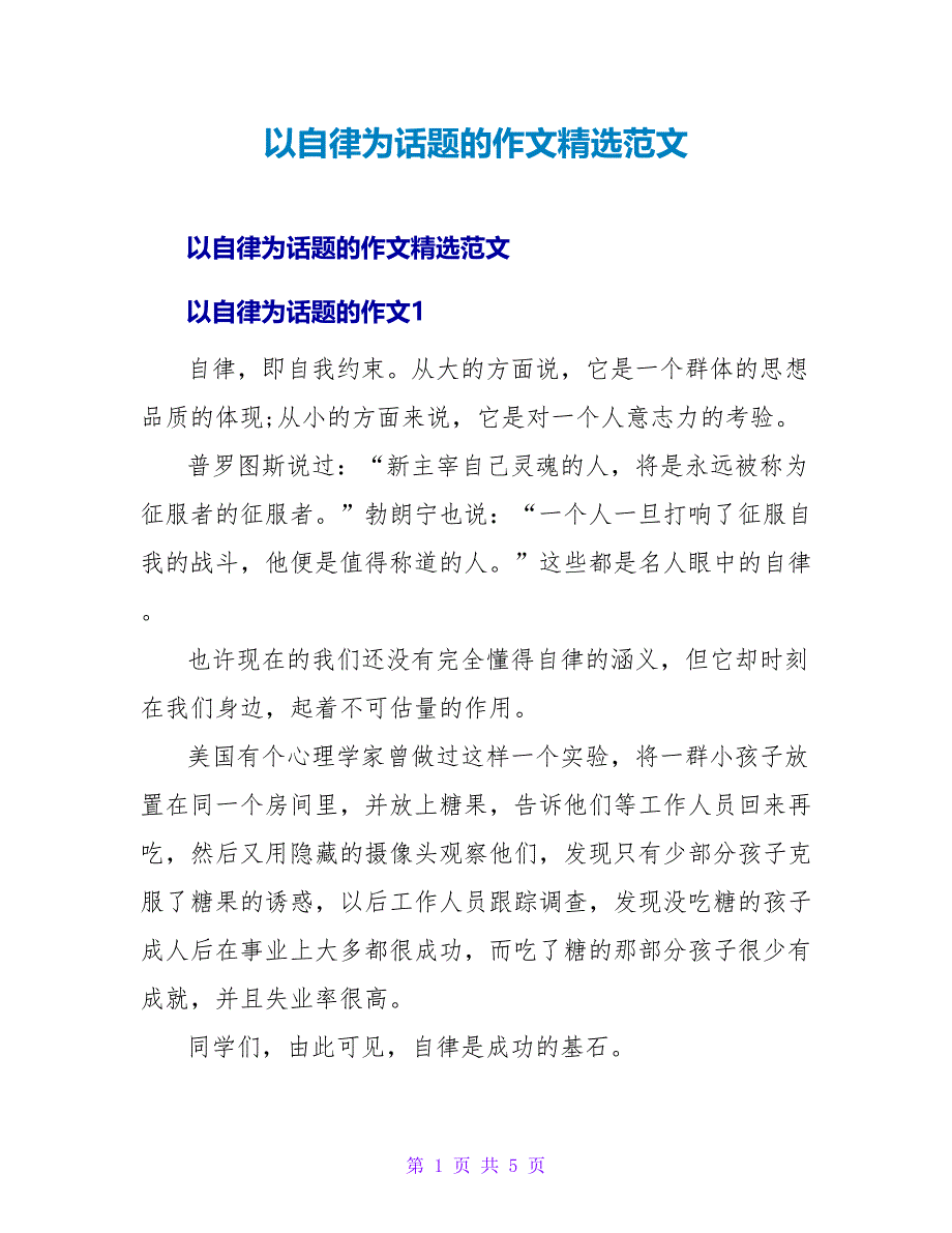 以自律为话题的作文精选范文_第1页