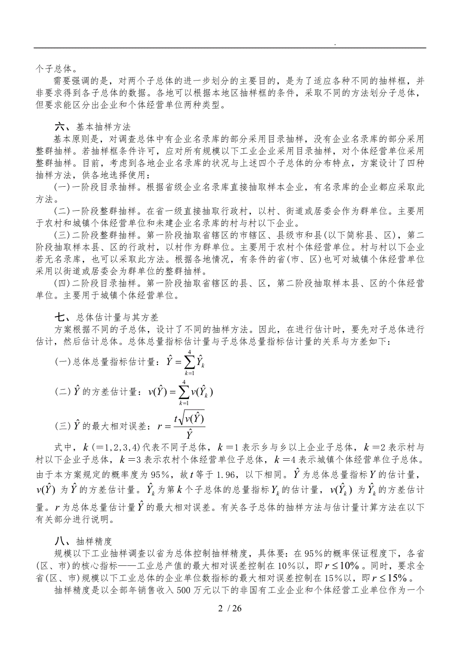 规模以下工业抽样调查实施计划方案概述_第2页