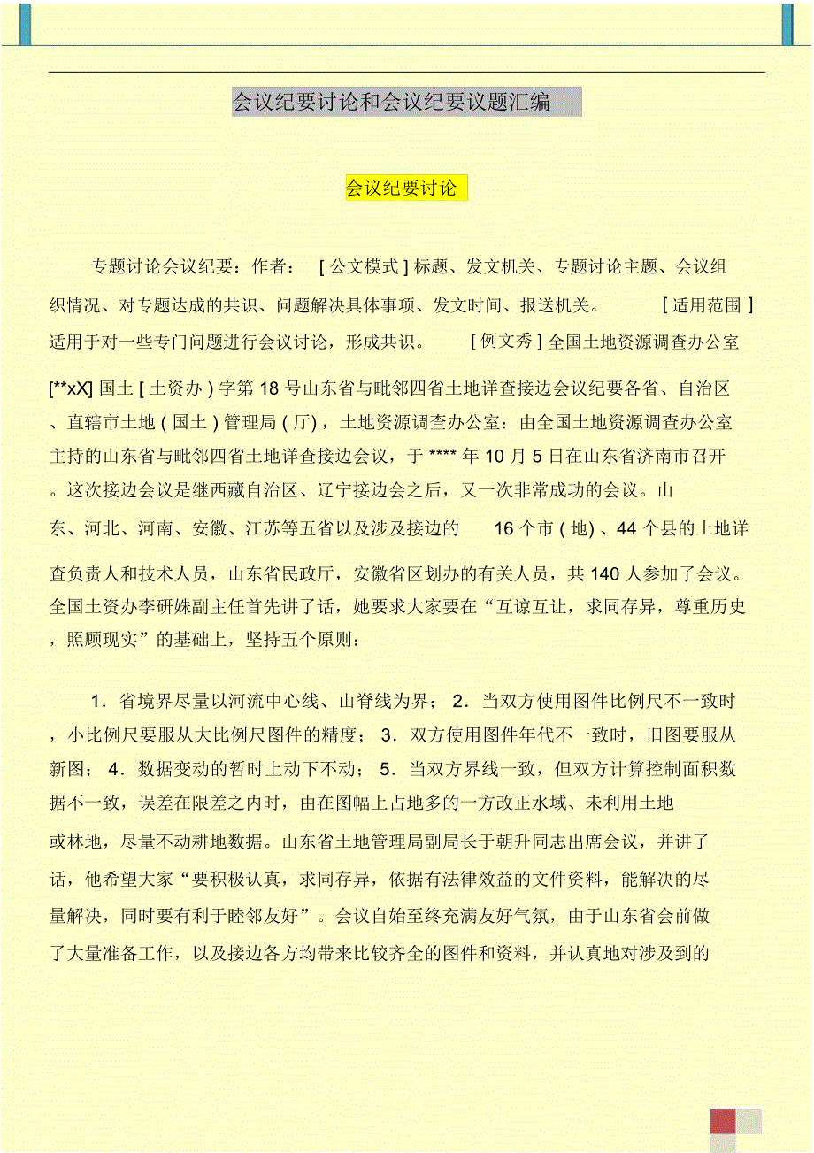 会议纪要讨论和会议纪要议题汇编_第1页