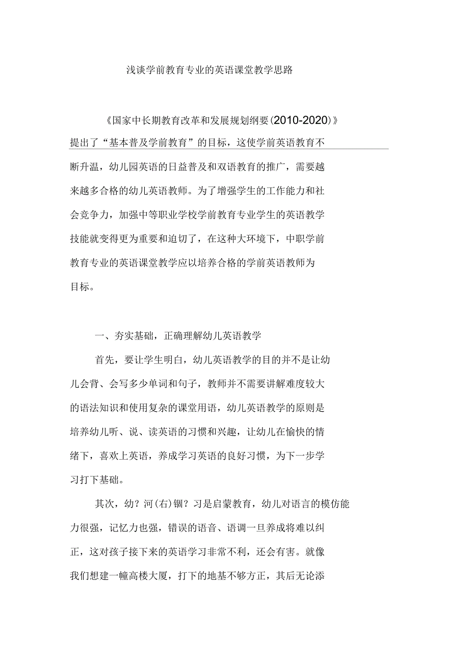 浅谈学前教育专业的英语课堂教学思路_第1页