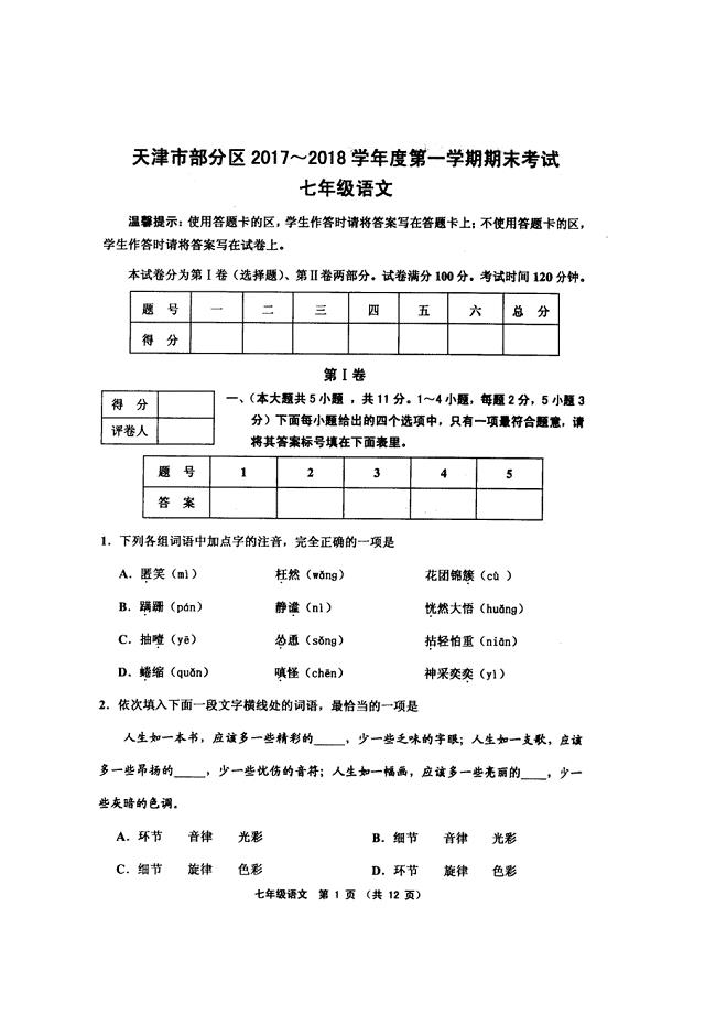天津市部分地区-第一学期期末试卷七年级语文(高清版,附答案)