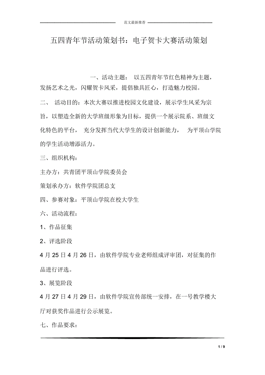 五四青年节活动策划书：电子贺卡大赛活动策划_第1页