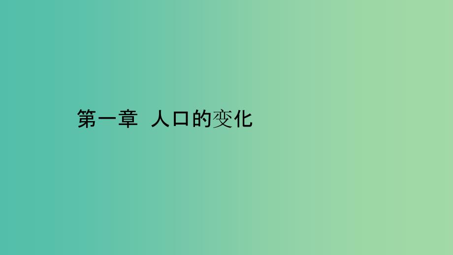 2019高中地理 第一章 人口的变化 1.1 人口的数量变化课件 新人教版必修2.ppt_第1页